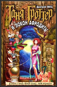 Таня Гроттер и локон Афродиты - скачать книгу бесплатно Таня Гроттер и локон Афродиты - скачать книгу бесплатно