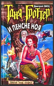 Таня Гроттер и пенсне Ноя - скачать книгу бесплатно Таня Гроттер и пенсне Ноя - скачать книгу бесплатно
