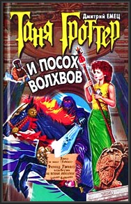 Таня Гроттер и Посох Волхвов - скачать книгу бесплатно Таня Гроттер и Посох Волхвов - скачать книгу бесплатно