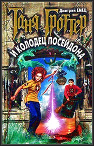 Таня Гроттер и колодец Посейдона - скачать книгу бесплатно Таня Гроттер и колодец Посейдона - скачать книгу бесплатно