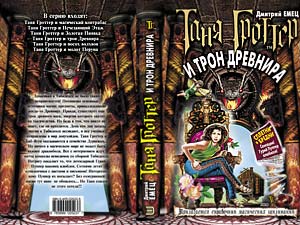 Таня Гроттер и Трон Древнира - Скачать книгу бесплатно Таня Гроттер и Трон Древнира - Скачать книгу бесплатно
